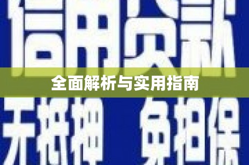 武侯全面解析与实用指南
