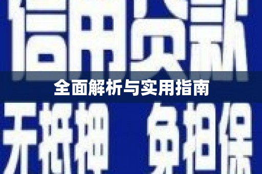 西平全面解析与实用指南