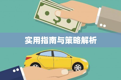 官田实用指南与策略解析