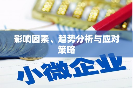 镇原影响因素、趋势分析与应对策略