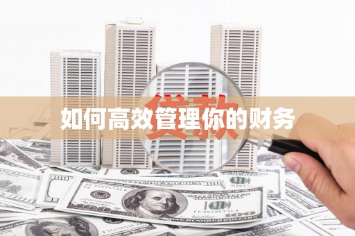 襄汾如何高效管理你的财务