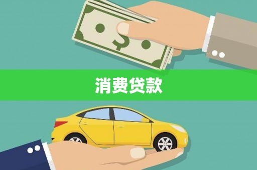 乐至消费贷款