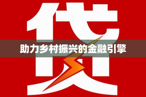 外埔助力乡村振兴的金融引擎