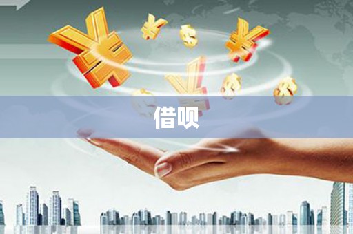 昌江借呗