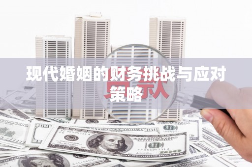 太谷现代婚姻的财务挑战与应对策略