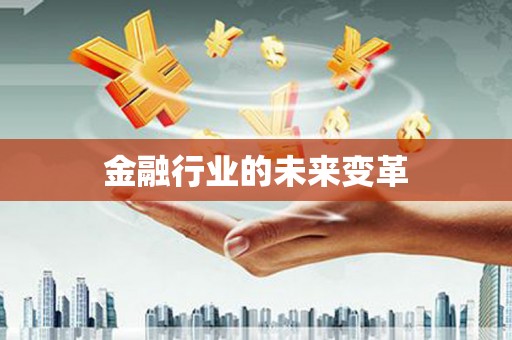 滦县金融行业的未来变革