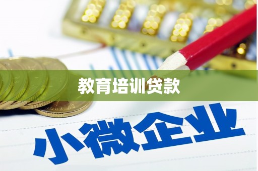 玉树教育培训贷款