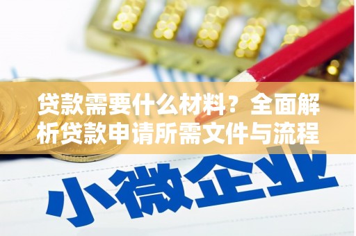 上饶贷款需要什么材料？全面解析贷款申请所需文件与流程