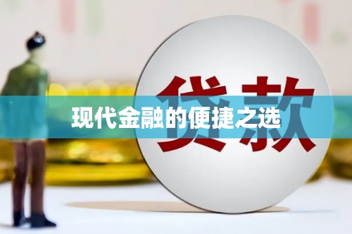 孝感现代金融的便捷之选