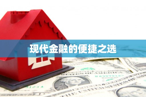 红安现代金融的便捷之选