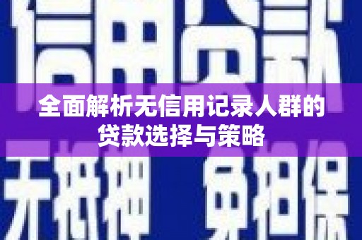 伊吾全面解析无信用记录人群的贷款选择与策略