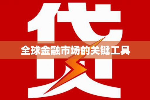 宁城全球金融市场的关键工具