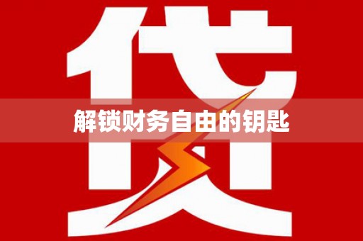 徽州解锁财务自由的钥匙