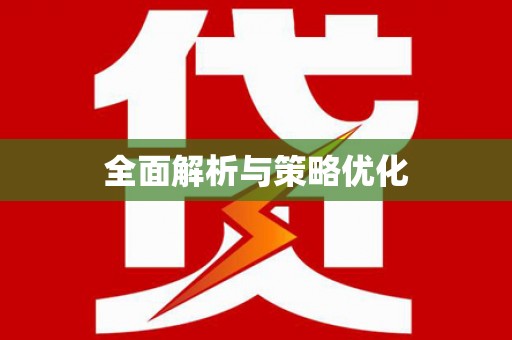 上林全面解析与策略优化