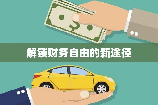 延安解锁财务自由的新途径
