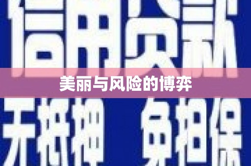 溪口美丽与风险的博弈