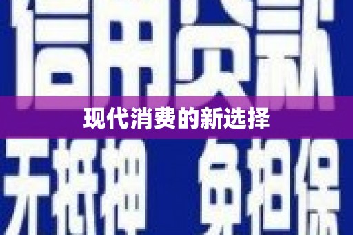 天津现代消费的新选择