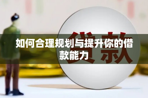 固镇如何合理规划与提升你的借款能力