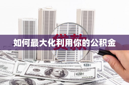 响水如何最大化利用你的公积金