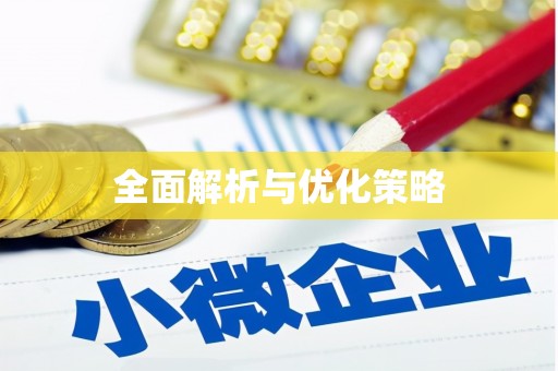 土库全面解析与优化策略