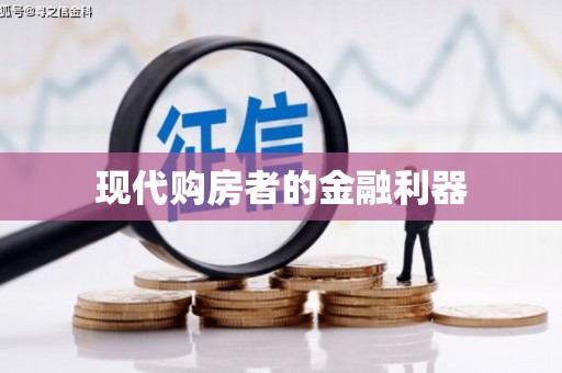 冀州现代购房者的金融利器