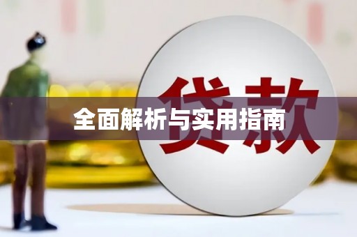永新全面解析与实用指南
