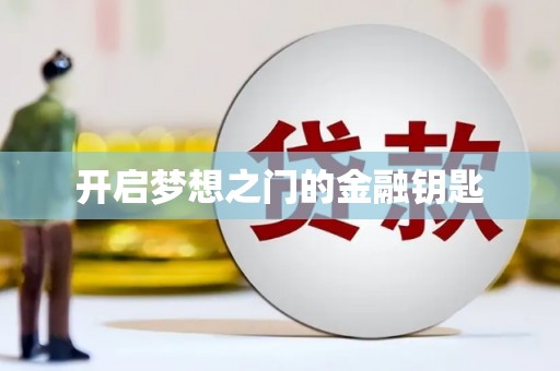 三角开启梦想之门的金融钥匙