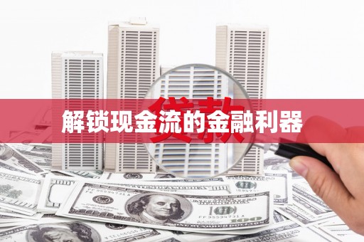 宁乡解锁现金流的金融利器