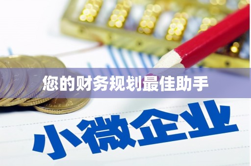 连云港您的财务规划最佳助手