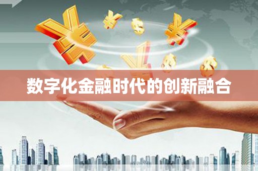 伊春数字化金融时代的创新融合