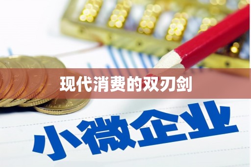 即墨现代消费的双刃剑