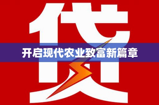 宣汉开启现代农业致富新篇章