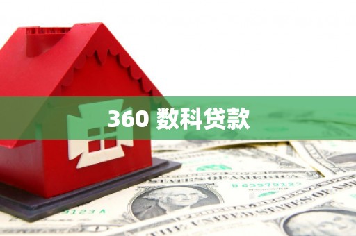 前镇360 数科贷款