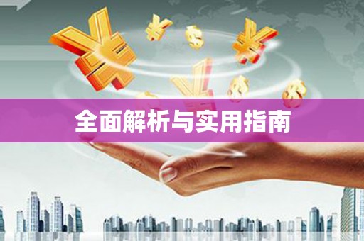 潼关全面解析与实用指南