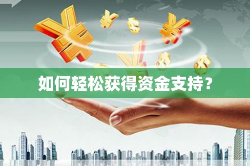 友谊如何轻松获得资金支持？