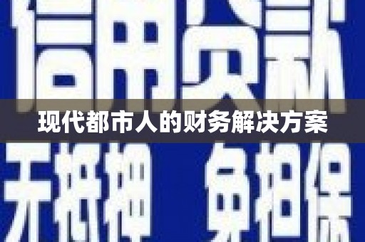 资兴现代都市人的财务解决方案