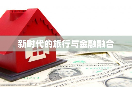 蒙阴新时代的旅行与金融融合