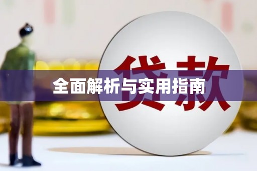 安溪全面解析与实用指南