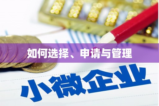 河津如何选择、申请与管理