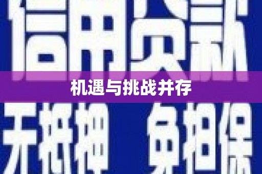 昆都仑机遇与挑战并存
