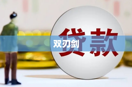 武安双刃剑