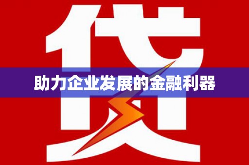 永寿助力企业发展的金融利器