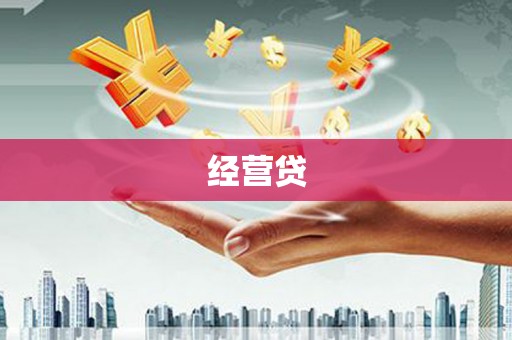 崇明经营贷