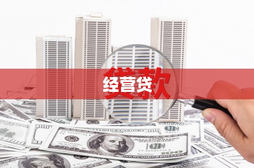 万全经营贷